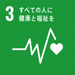 SDGs_3すべての人に健康と福祉を