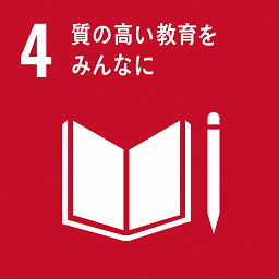 SDGsアイコン4_質の高い教育をみんなに