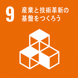 SDGsアイコン9_産業と技術確認の基盤をつくろう