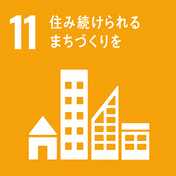 SDGs_11住み続けられるまちづくりを