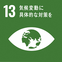 SDGs＜13＞気候変動に具体的な対策を