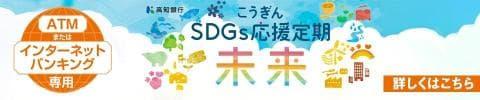 SDGs応援定期「未来」