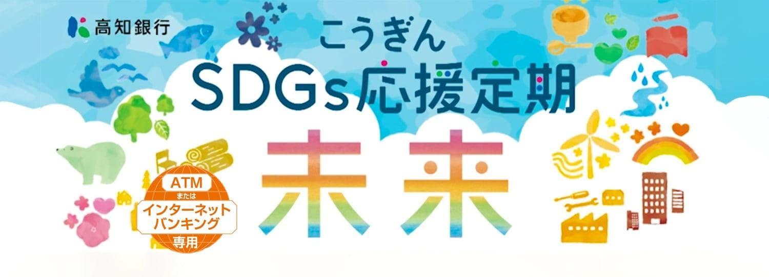 こうぎんSDGs応援定期「未来」_pc