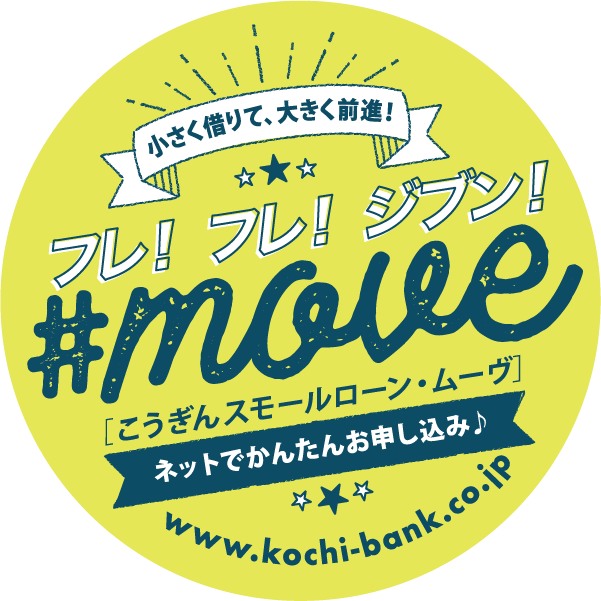 小さく借りて、大きく前進！フレ！フレ！ジブン！こうぎん スモールローン・ムーヴ＜move＞ ネットでかんたんお申し込み♪