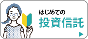 はじめての投資信託