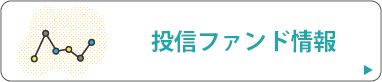 投信ファンド情報