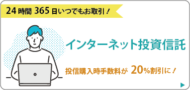 24時間365日いつでもお取引！「インターネット投資信託」投信購入時手数料が20％割引に！