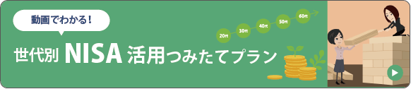 動画でわかる！世代別NISA活用つみたてプラン