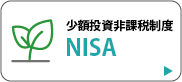 NISA（少額投資非課税制度）