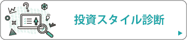 投資スタイル診断