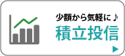 少額から気軽に♪「積立投信」