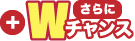 さらにWチャンス