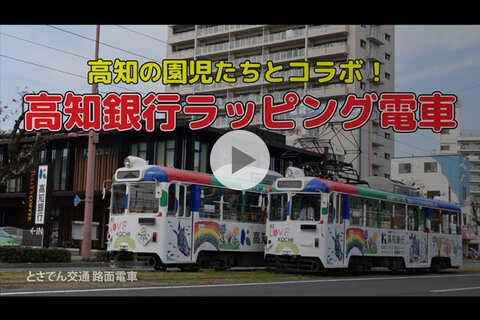 高知銀行ラッピング電車_紹介動画