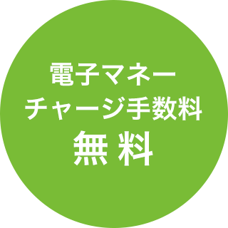 電子マネーチャージ手数料無料