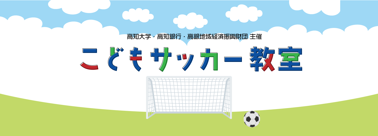 高知大学・高知銀行・高銀地域経済振興財団主催「こどもサッカー教室」