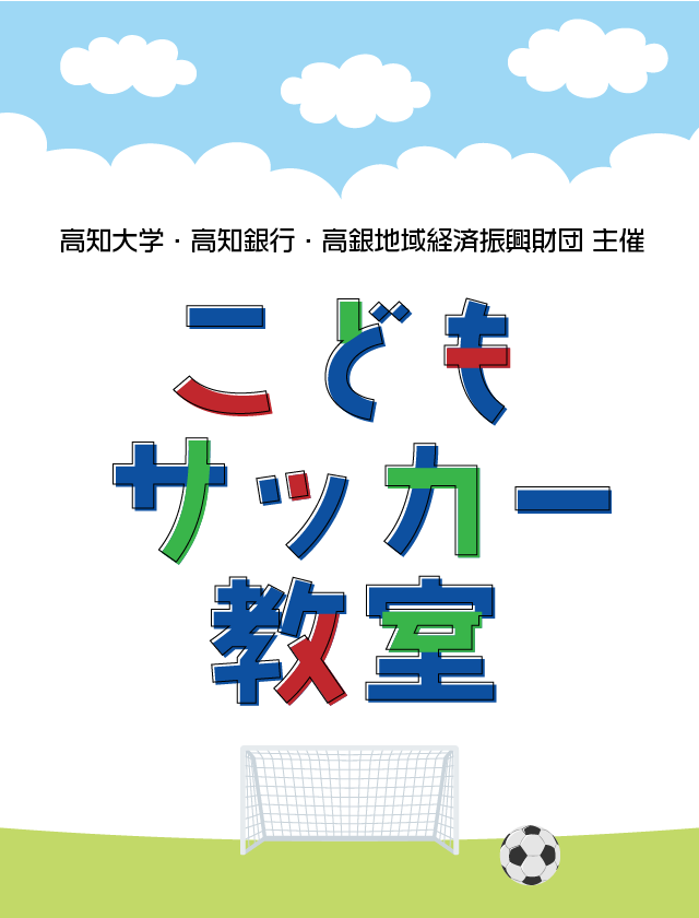 高知大学・高知銀行・高銀地域経済振興財団主催「こどもサッカー教室」