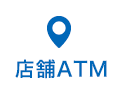 店舗・ATM