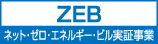 ネット・ゼロ・エネルギー・ビル実証事業「ZEB」