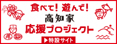 食べて！遊んで！高知家 応援プロジェクト