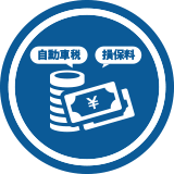 自動車税・損害保険料