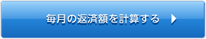 毎月の返済額を計算する