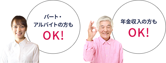 パート・アルバイトの方もOK！　年金収入の方もOK！