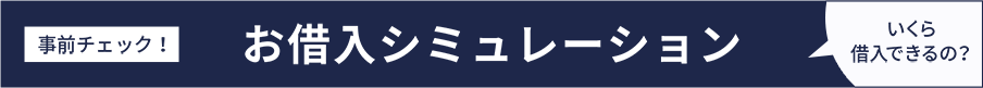 事前チェック！お借入れシミュレーション
