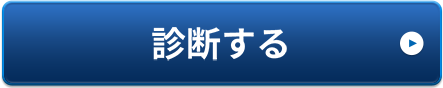 診断する