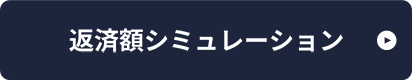 返済額シュミレーション