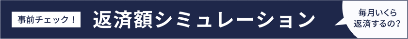 事前チェック！ 返済額シミュレーション 毎月いくら返済するの？