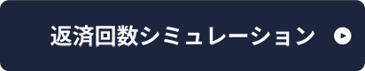 返済回数シュミレーション