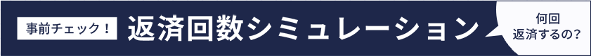 事前チェック！ 返済回数シミュレーション 何回返済するの？