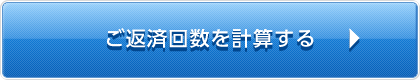 ご返済回数を計算する