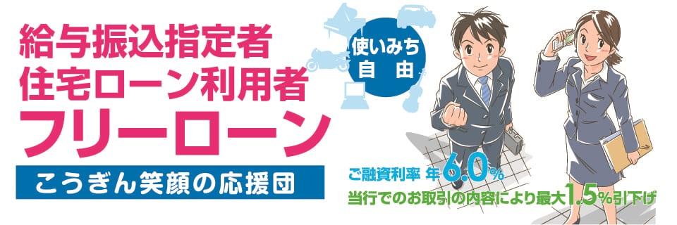 こうぎん給与振込指定者 住宅ローン利用者フリーローン「こうぎん笑顔の応援団」