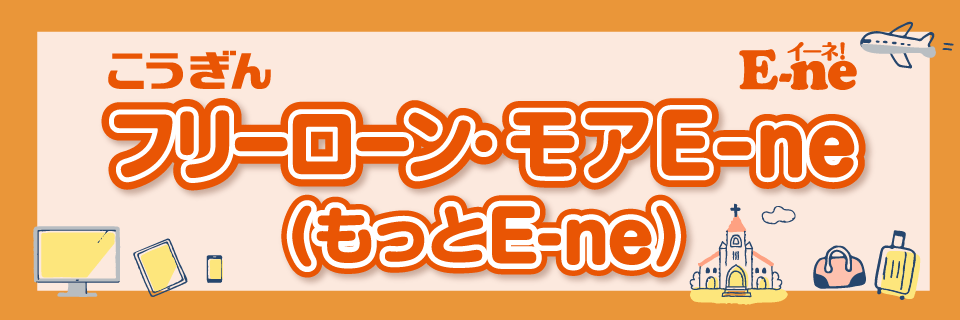 こうぎんフリーローン・モアE-ne（もっとE-ne）.ご融資金額10万円～1,000万円