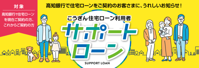 こうぎん住宅ローン利用者サポートローン_高知銀行で住宅ローンをご契約のお客さまにうれしいお知らせ！