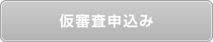 こうぎんフリーローン・モアＥ-ｎｅ仮審査申込み