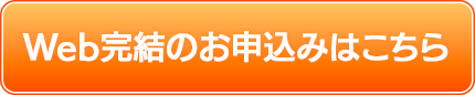 Web完結のお申し込みはこちら