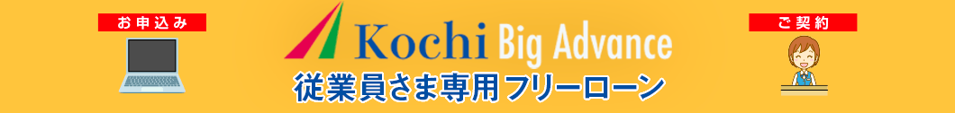 Kochi Big Advance従業員さま専用｜こうぎんフリーローン・モアE-ne