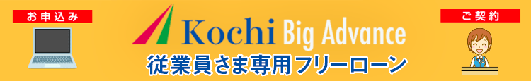 Kochi Big Advance従業員さま専用｜こうぎんフリーローン・モアE-ne