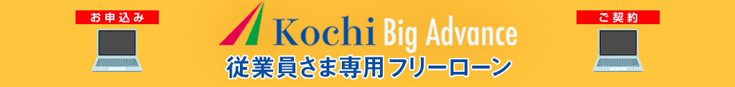 Kochi Big Advance従業員さま専用こうぎんフリーローン・モアE-ne