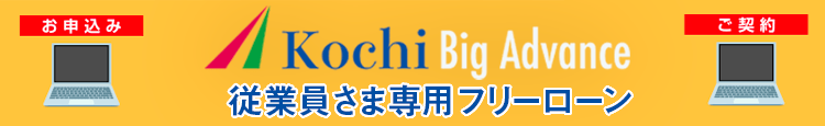 Kochi Big Advance従業員さま専用こうぎんフリーローン・モアE-ne