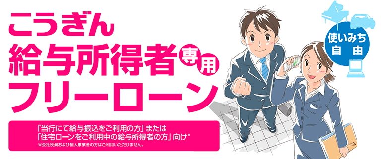 こうぎん給与所得者専用フリーローン 高知銀行 あしたを元気に ビビッドバンク こうぎん給与所得者専用フリーローン 高知銀行 あしたを元気に ビビッドバンク