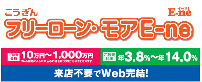 こうぎんフリーローン・モアE-ne ご融資金額10~1000万円、ご融資利率 年3.8~14.0% 来店不要でWEB完結!