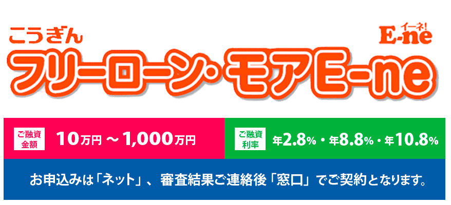 こうぎんフリーローン・モアE-ne お申込みは「ネット」、審査結果ご連絡後「窓口」でご契約となります
