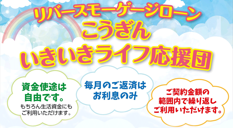 リバースモーゲージローン「こうぎんいきいきライフ応援団」