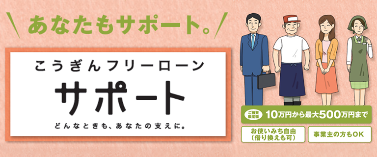 どんなときも、あなたの支えに。こうぎんフリーローン・サポート。お使いみち自由。借り換えも可。事業主の方もOK。