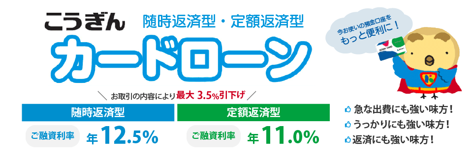 こうぎんカードローン（随時返済型：融資利率年12.5％）（定額返済型：融資利率年11.0％）