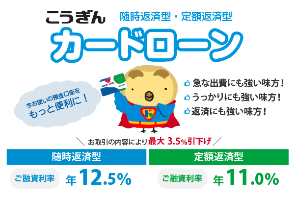 こうぎんカードローン（随時返済型：融資利率年12.5％）（定額返済型：融資利率年11.0％）