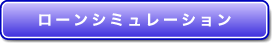 ローンシミュレーション